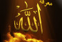 معرفة الله